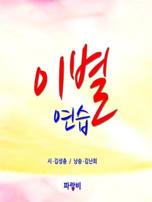 cover image of 이별 연습